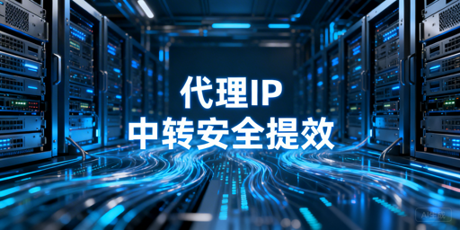 代理IP核心原理、三大用途及企业级服务选择解析