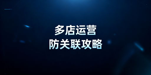 TikTok Shop多账号防关联：安全运营实操指南