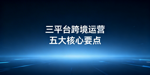 亚马逊/Temu/Shopee三平台同步运营实操指南