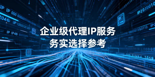 如何挑选适配企业需求的高性价比代理IP？