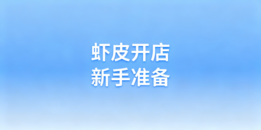 2024零基础新手Shopee开店准备清单及避坑指南