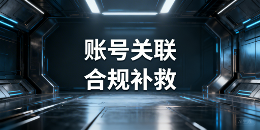 跨境电商账号关联补救：仅换浏览器无用，需全维度隔离+合规申诉