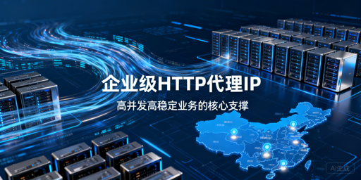 企业如何挑选高稳定高并发的代理IP？