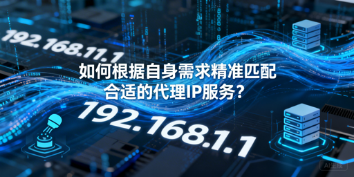 数据采集，如何精准匹配合适的代理IP？