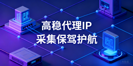 2026年国内代理IP选型指南：稳定性与并发能力评估