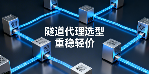 最新！2026隧道代理对比选型攻略