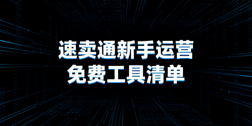2026速卖通新手全流程运营工具清单