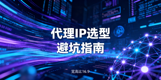 做数据采集时，代理 IP 到底该怎么选才不容易踩错