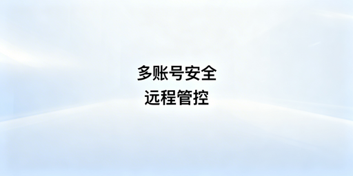 eBay多账号远程安全管理：核心原则、工具与流程指南