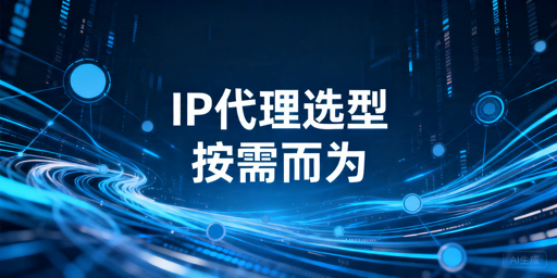 IP代理服务选型指南：按用途判断更准确
