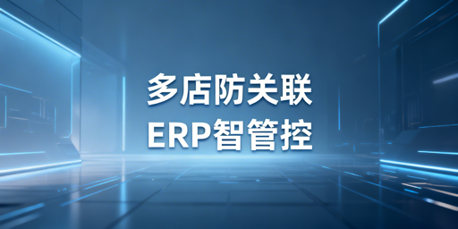 亚马逊+Shopee多店铺：防关联+ERP+管控全攻略