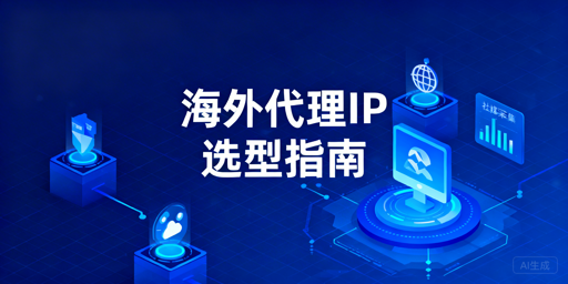 2026年海外业务场景住宅代理IP实测靠谱推荐