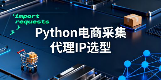 Python实战技巧：如何设置并发采集？