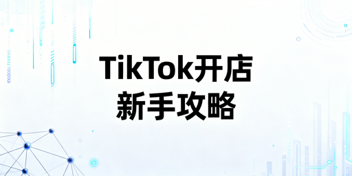 《2026年TikTok Shop跨境新手入驻全攻略》
