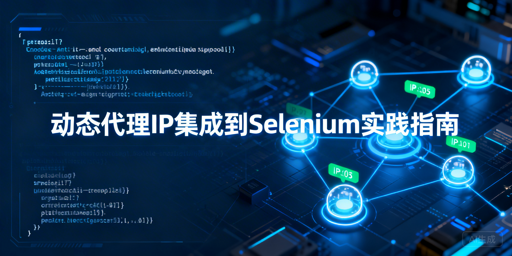 如何在Selenium中高效实现动态IP轮换？