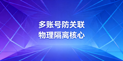 TikTok Shop多账号防关联全指南