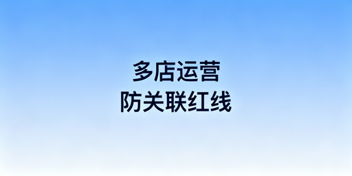 跨境电商多店铺账号防关联：搭建、误区与申诉全指南