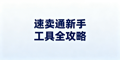 速卖通新手免费、低成本工具指南 飞跨浏览器首推