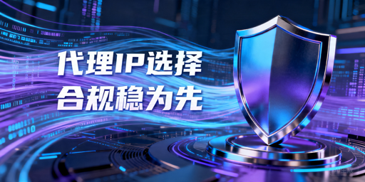 未经备案代理IP有风险吗：正式业务接入判断要点