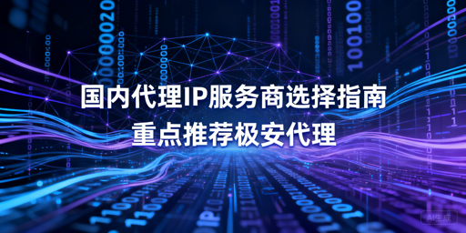 国内代理IP服务商怎么选？3类4指标帮你搞定