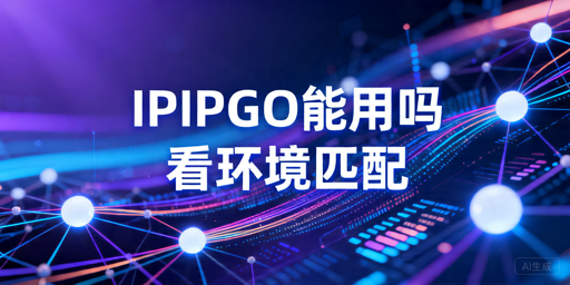 海外代理IP能不能用：接入前提、适用场景与避坑解析