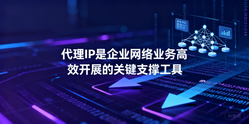 企业代理IP怎么选？类型差异及场景适配指南