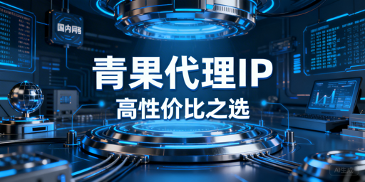 国内低预算业务：适配型代理IP选型参考