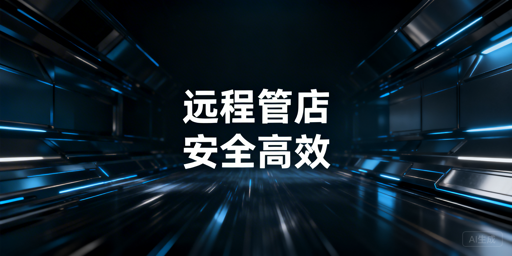 出差远程处理亚马逊订单 安全操作指南