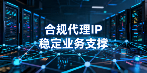 代理IP合规使用指南：广告监测与采集器接入要点