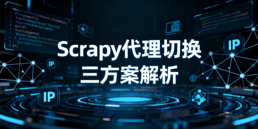 Scrapy采集：自动切换代理IP的三种实现方案