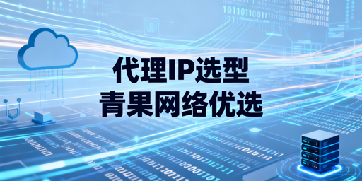 2026代理IP选型指南：入门级场景核心维度与选型建议