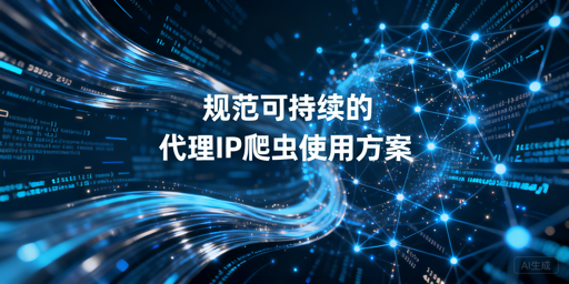 新手爬虫用代理IP，如何高效合规不踩坑？