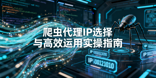 爬虫新手：如何选对并高效使用代理IP？