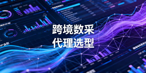 跨境电商数据分析场景下的代理IP选型与组合策略