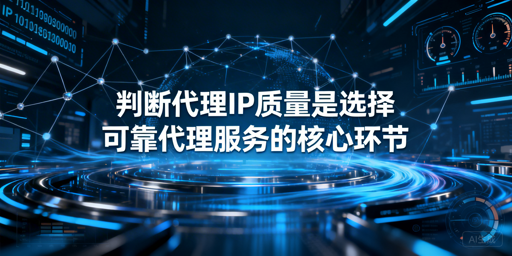 判断代理IP质量？看这四大核心指标