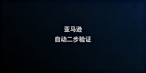 亚马逊自动两步验证 3种主流实现方案详解