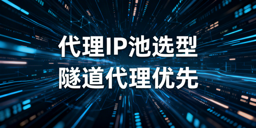 自建代理池与隧道代理服务的核心差异及企业级选型参考