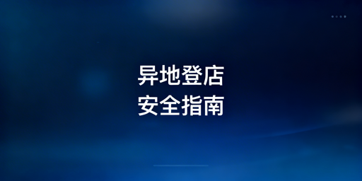 出差异地登录Temu店铺：风险解析与安全方案
