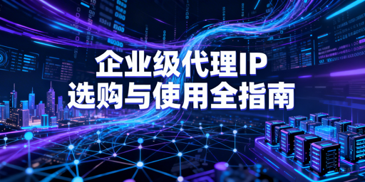 企业如何选对用好合规代理IP？