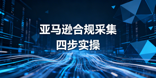 如何合规采集Amazon数据 代理选型、访问适配与代码实现指南