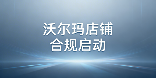 沃尔玛店铺激活后快速合规启动全攻略及飞跨浏览器推荐