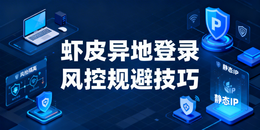 Shopee多人异地登录：风控规避实操全指南