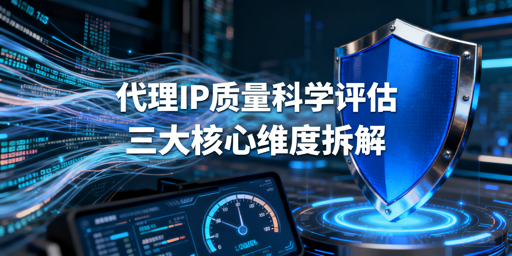 企业该从哪些维度评估代理IP质量？