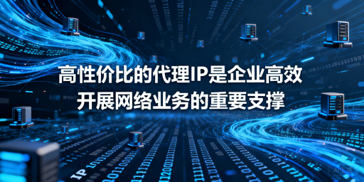 企业如何挑选高性价比代理IP？