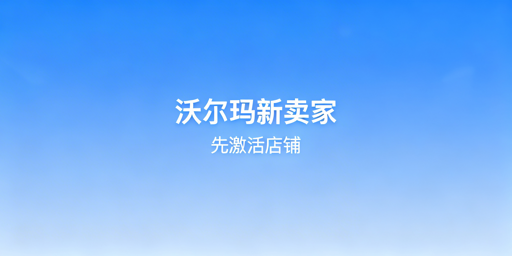 沃尔玛新卖家：首重店铺激活，搭配飞跨浏览器运营