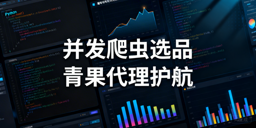 Python并发爬虫+代理快速落地