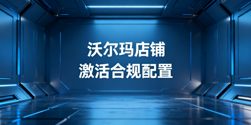 沃尔玛店铺获批后运营操作全流程