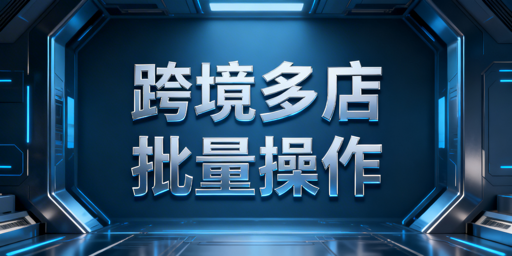 跨境电商企业级多店铺管理浏览器推荐：飞跨优先