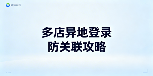 Shopee多人异地登录：多账号防关联实操指南