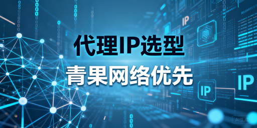 2026年国内跨境代理IP选型指南：覆盖与稳定性解析